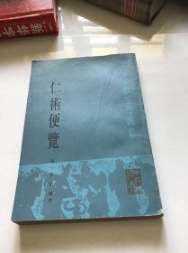 仁术便览  （中医古籍整理丛书）品好一版一印