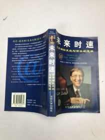 未来时速-数字系统与商务新思维