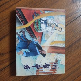 中国民间诸神传说（套装共10册）