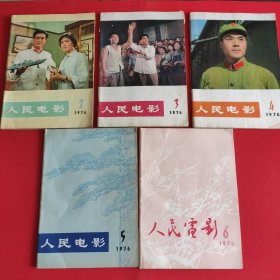 人民电影1976年 2 3 4 5 6 （5本合售）