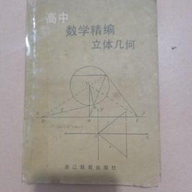 高中数学精编立体几何