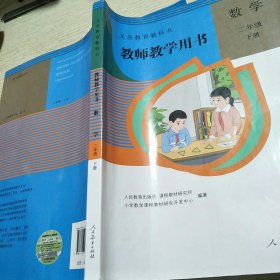 教师教学用书，数学，二年级，下册