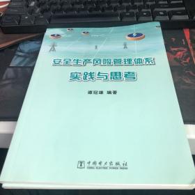 安全生产风险管理体系实践与思考