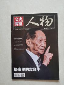 文史博览人物2021-5