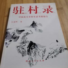 驻村录:中国北方乡村生活考察报告