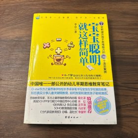 宝宝聪明就这样简单