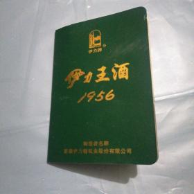 伊力王酒1956