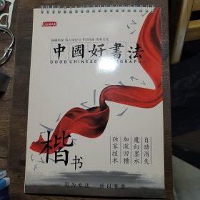 中国好书法 字帖 模具