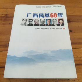 广西民革60年