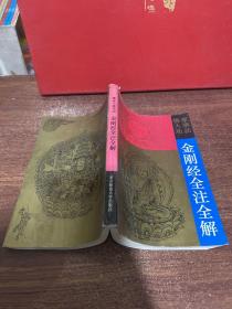 佛家大乘功法 金刚经全注全解