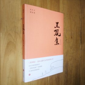 黑凤集（沈从文描写女性的深情之作。开明书店版“沈从文著作集”内地绝版70余年后原貌再现。附赠沈从文书法集字书签）