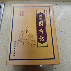 随园诗话（全四卷）