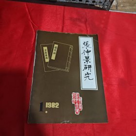 张仲景研究1982年1