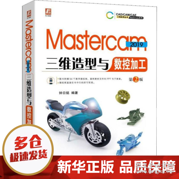 Mastercam2019三维造型与数控加工第2版