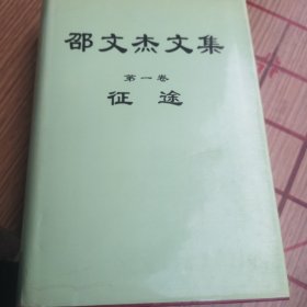 邵文杰文集1234