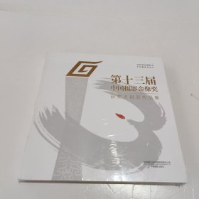 第十三届中国摄影金像奖获奖者摄影作品集