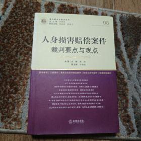 人身损害赔偿案件裁判要点与观点