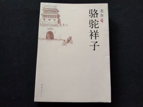 骆驼祥子