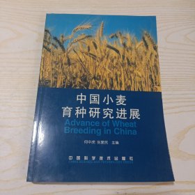 中国小麦育种研究进展。