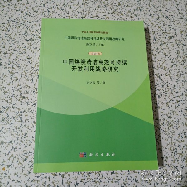 中国煤炭清洁高效可持续开发利用战略研究（综合卷）：中国煤炭清洁高效可持续开发利用战略研究