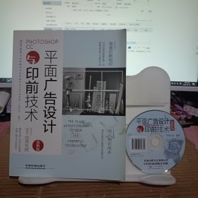 Photoshop CC平面广告设计与印前技术（全新版）