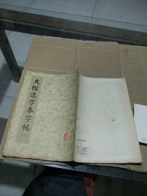 大概选字本字帖 一