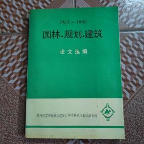 园林规划建筑论文选编1953-1993