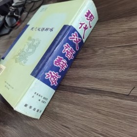 现代汉语辞海