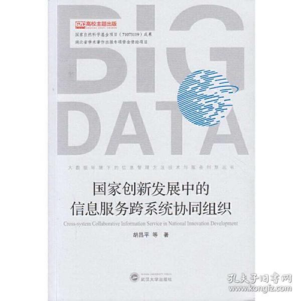 国家创新发展中的信息服务跨系统协同组织