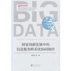 国家创新发展中的信息服务跨系统协同组织