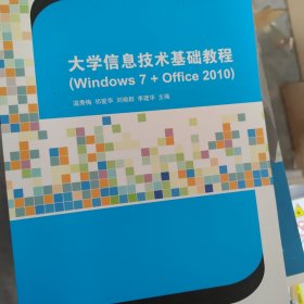 大学信息技术基础教程（Windows 7 + Office 2010）（21世纪高等学校计算机教育实用规?39