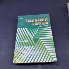 生命科學的歷史與哲學思考