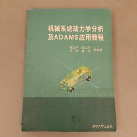 机械系统动力学分析及ADAMS应用教程