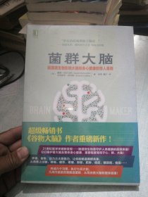 菌群大脑：肠道微生物影响大脑和身心健康的惊人真相