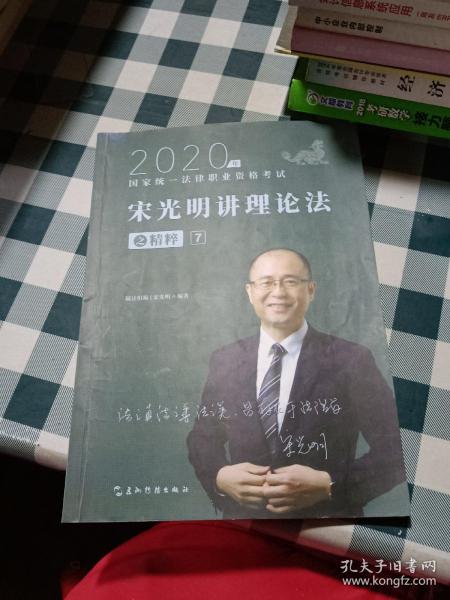 司法考试2020瑞达法考宋光明讲理论法之精粹⑦