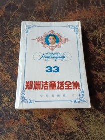 郑渊洁童话全集 33