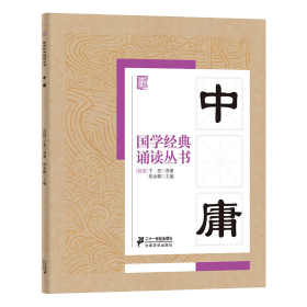 国学经典诵读丛书：中庸