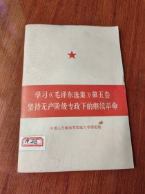 学习《毛泽东选集》第五卷