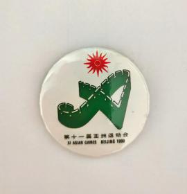 1990年北京亚运会会徽纪念徽章