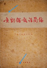 京剧锣鼓谱简编（1959年一版二印）