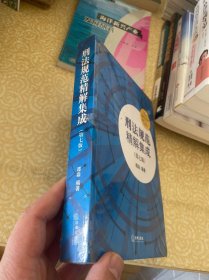 刑法规范精解集成（第七版）（有塑封，有污渍）