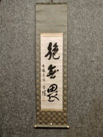 古筆书法茶挂，茶挂，名家书法，史料【松井石根】