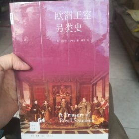 欧洲王室另类史