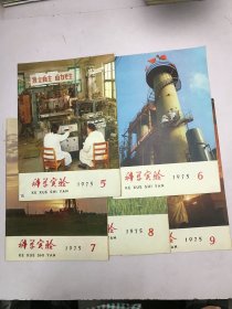 科学实验1975年5–9（5本合售）