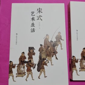 宋式艺术生活