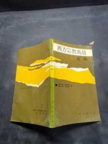 西方宗教典故選輯