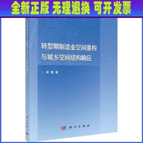 转型期制造业空间重构与城乡空间结构响应