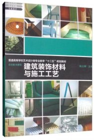 建筑装饰材料与施工工艺/普通高等学校艺术设计类专业教学“十二五”规划教材