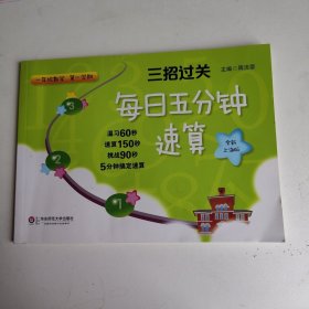 三招过关：每日五分钟速算·一年级数学（第一学期，全新上海版）