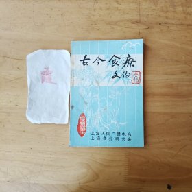 古今食疗